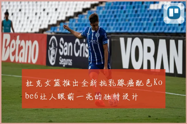 杜克女篮推出全新抗乳腺癌配色Kobe6让人眼前一亮的独特设计