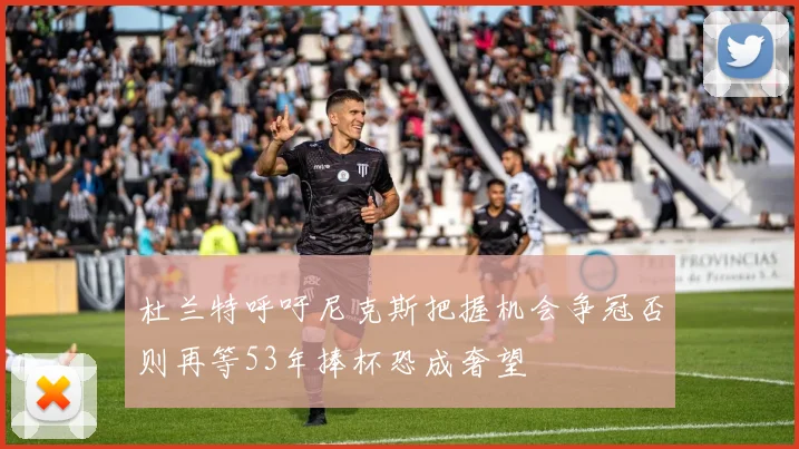 杜兰特呼吁尼克斯把握机会争冠否则再等53年捧杯恐成奢望