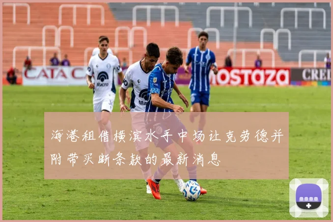 海港租借横滨水手中场让克劳德并附带买断条款的最新消息