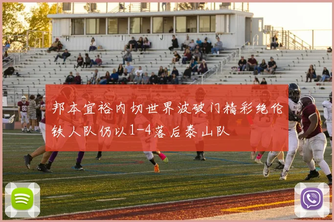 邦本宜裕内切世界波破门精彩绝伦铁人队仍以1-4落后泰山队